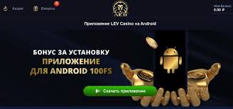 Мобильный сайт казино LEV: игры, характеристики и преимущества на ходу